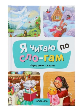 Книга - я читаю по слогам «Народные сказки», 52 стр.