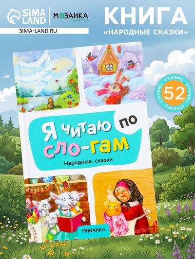 Книга - я читаю по слогам «Народные сказки», 52 стр.