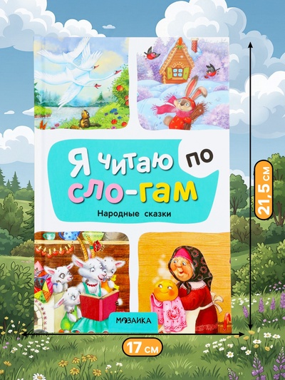 Книга - я читаю по слогам «Народные сказки», 52 стр.