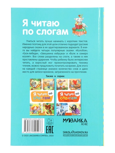 Книга - я читаю по слогам «Народные сказки», 52 стр.