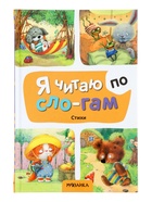 Книга - я читаю по слогам «Стихи», 44 стр. - фото 68978384