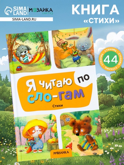 Книга - я читаю по слогам «Стихи», 44 стр.