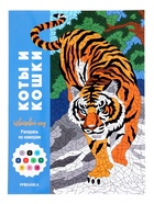 Раскраска по номерам «Коты и кошки», цветовой код, 32 стр. - фото 68978392