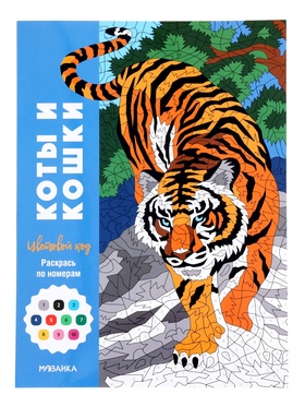 Раскраска по номерам «Коты и кошки», цветовой код, 32 стр.