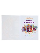 Раскраска по номерам «Коты и кошки», цветовой код, 32 стр. - фото 68978393