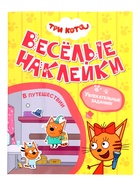 Книга с наклейками «Три кота. В путешествии», 8 стр. - фото 68978401