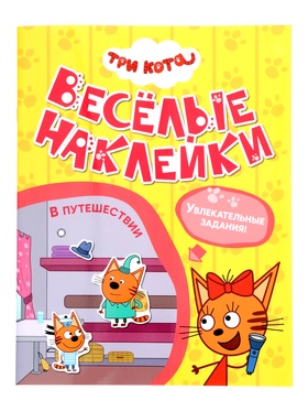 Книга с наклейками «Три кота. В путешествии», 8 стр.