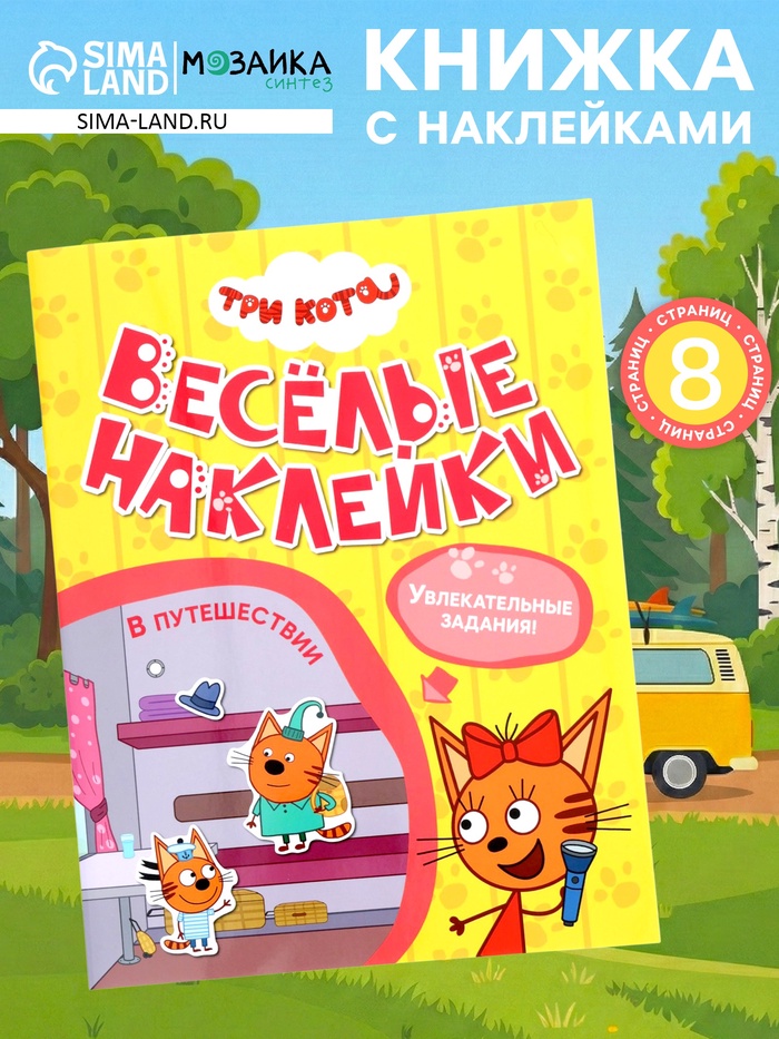 Книга с наклейками «Три кота. В путешествии», 8 стр. - Фото 1