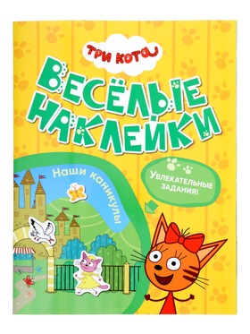 Книга с наклейками «Три кота. Наши каникулы», 8 стр.