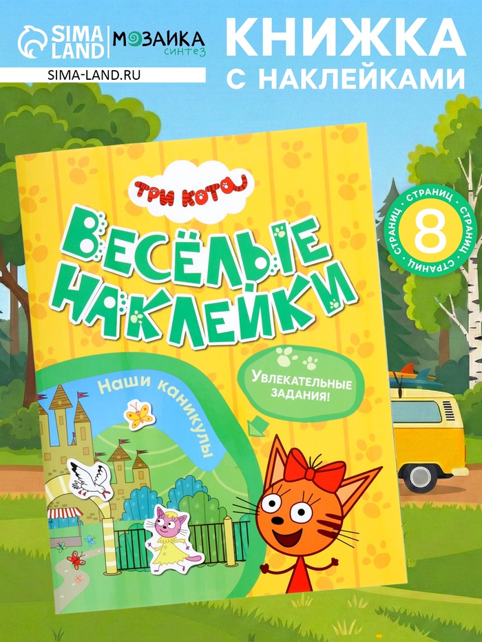 Книга с наклейками «Три кота. Наши каникулы», 8 стр. - Фото 1