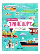 Книжка с наклейками «Транспорт. В городе», 8 стр. - фото 68978417
