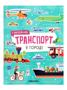 Книжка с наклейками «Транспорт. В городе», 8 стр.