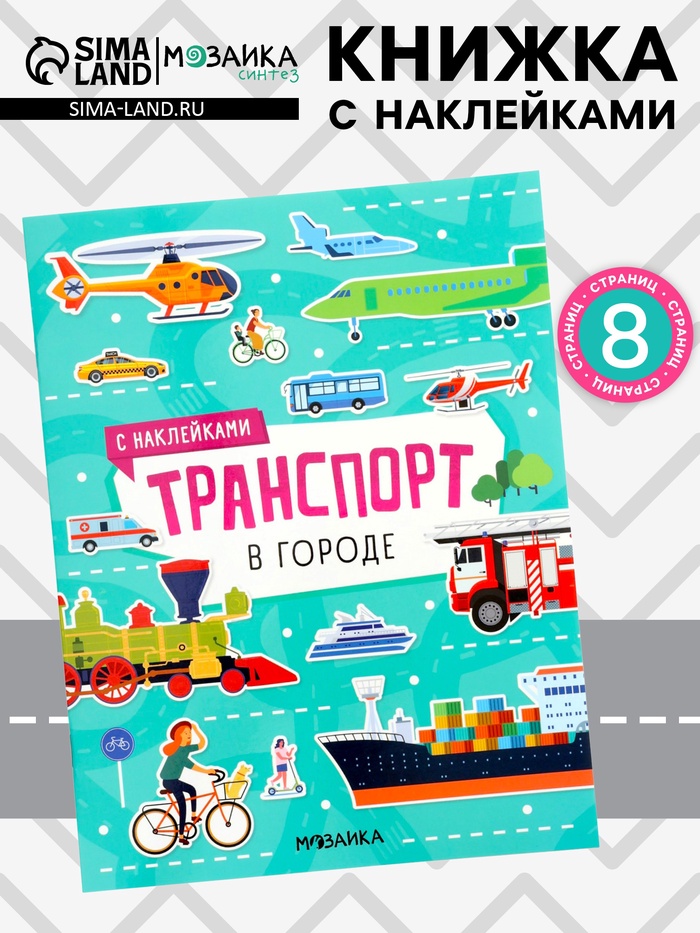 Книжка с наклейками «Транспорт. В городе», 8 стр. - Фото 1
