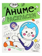 Аниме - раскраски с наклейками «Кавайные котики», 8 стр. - фото 68978424