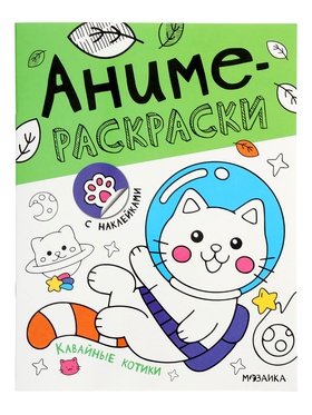 Аниме - раскраски с наклейками «Кавайные котики», 8 стр.