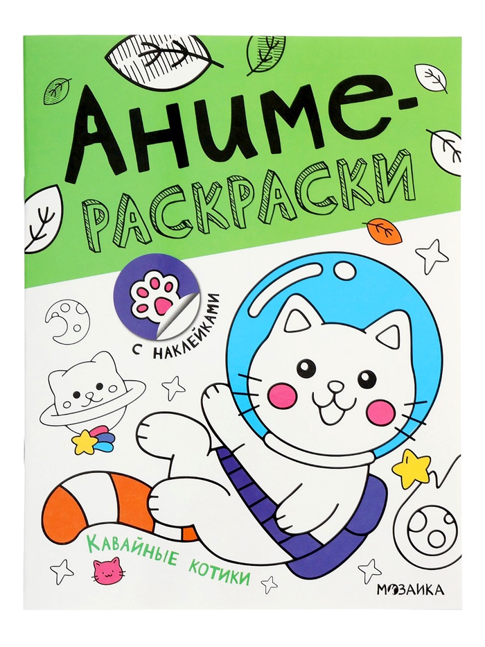 Аниме - раскраски с наклейками «Кавайные котики», 8 стр. - Фото 1