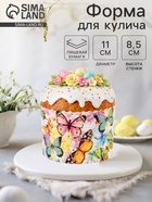 Форма для выпечки кулича бумажная Деко-про «Бабочки цветные», 11×8.5 см, одноразовая, разноцветная - Фото 1