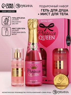 Подарочный набор «Королева», гель для душа шампанское и мист для тела, Чистое Счастье