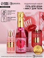Подарочный набор: гель для душа шампанское и мист для тела,Чистое Счастье  (артикул 10901108)  большой выбор товаров оптом и в розницу по низким ценам с доставкой