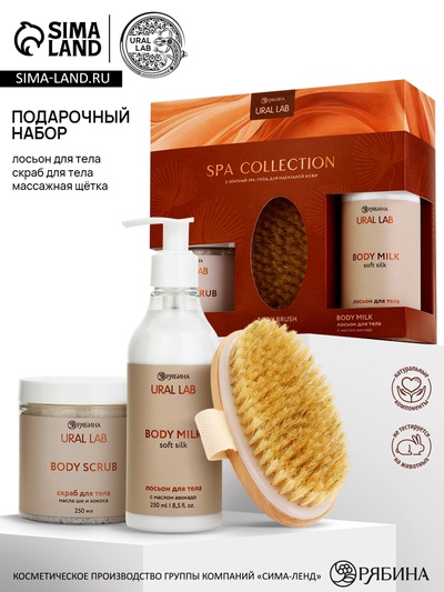 Подарочный набор: лосьон для тела, скраб и щетка для сухого массажа, URAL LAB