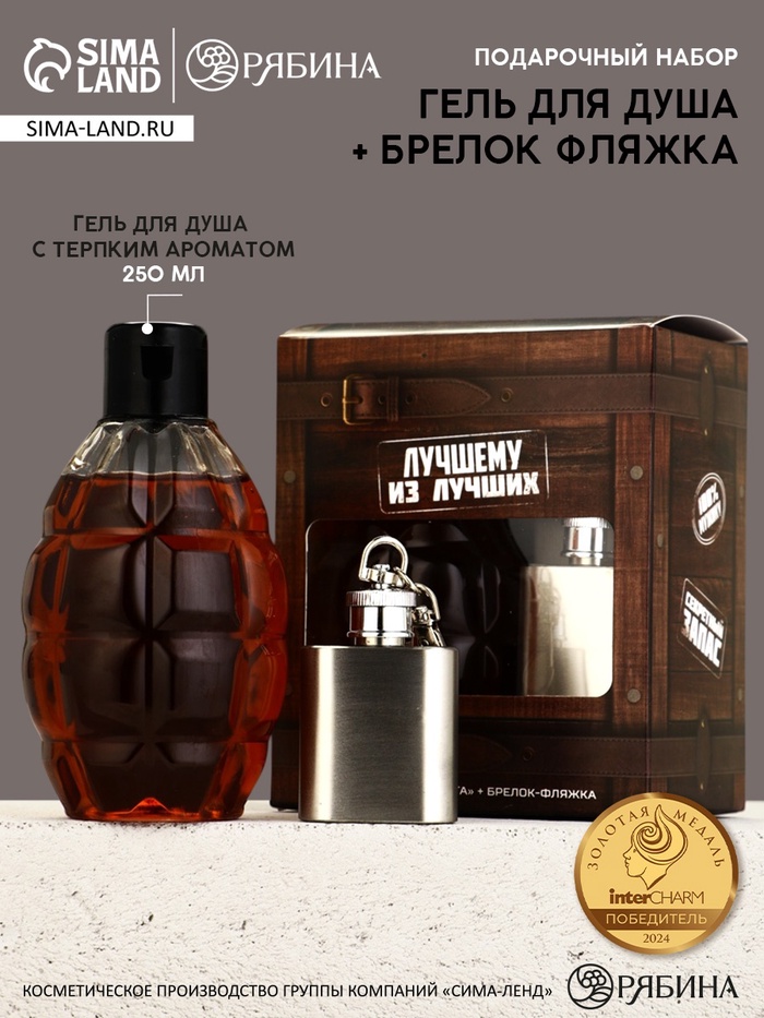 Подарочный набор мужской: гель для душа граната 250 мл и брелок фляжка, Чистое счастье