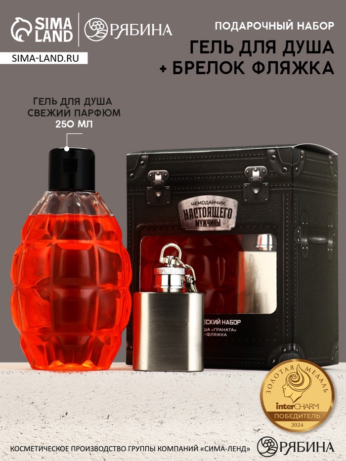 Подарочный набор мужской: гель для душа граната 250 мл и брелок фляжка, Чистое счастье
