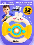 УЦЕНКА ЗАБИЯКА Музыкальный руль "Малыш зайчик" SL-07329A звук, свет, цвет белый 10987594