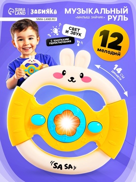 {{photo.Alt || photo.Description || 'УЦЕНКА ЗАБИЯКА Музыкальный руль "Малыш зайчик" SL-07329A звук, свет, цвет белый'}}