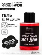 Гель для душа «Чтобы смыть этот день», аромат баббл-гам, 100 мл, BEAUTY FOX - фото 68978605