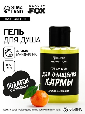 Гель для душа «Для очищения кармы», аромат мандарина, 100 мл, BEAUTY FOX