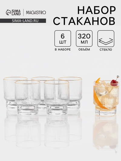 Стаканы Magistro «Орион», 320 мл, 10×7.8 см, набор 6 шт., с золотой отводкой, стекло, прозрачные