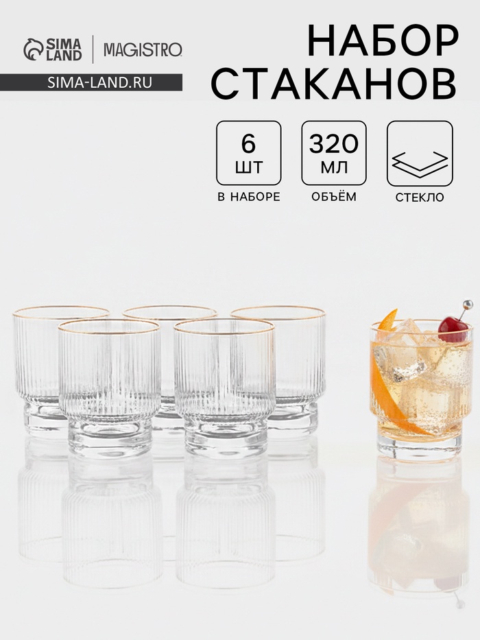 Набор стаканов Magistro «Орион», 320 мл, 10×7.8 см, 6 шт., с золотой отводкой, стекло, прозрачный - Фото 1