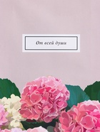 Пакет подарочный ламинированный «От всей души», пыльная роза, 18×22.3×10 см - фото 68978703