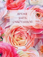 Пакет подарочный ламинированный «Время быть счастливой», розовый, 18×22.3×10 см - фото 68978733