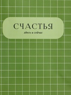 Пакет подарочный ламинированный «Здесь и сейчас», оливковый, 18×22.3×10 см - фото 68978769