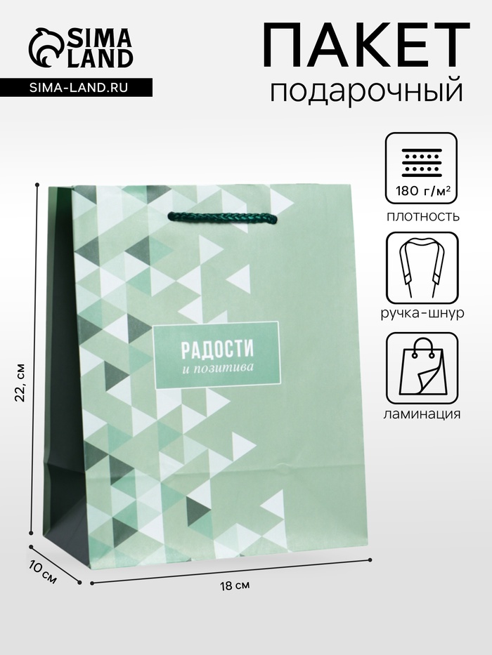 Пакет подарочный ламинированный «Радости и позитива», зелёный, 18×22.3×10 см - Фото 1