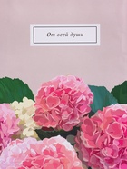 Пакет подарочный ламинированный «От всей души», пыльная роза, 26×12×32 см - фото 68978859