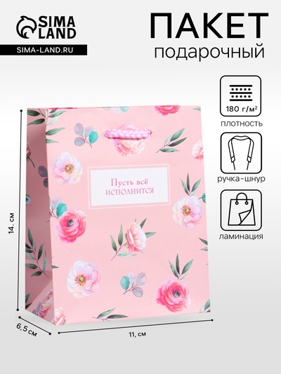 Пакет подарочный ламинированный «Пусть всё исполнится», розовый, 11.5×14.5×6.5 см