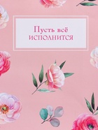 Пакет подарочный ламинированый «Пусть всё исполнится», розовый, 11.5×14.5×6.5 см - фото 68978955