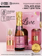 Подарочный набор «Любовь», гель для душа шампанское и мист для тела, Чистое Счастье  (артикул 10901106)  большой выбор товаров оптом и в розницу по низким ценам с доставкой