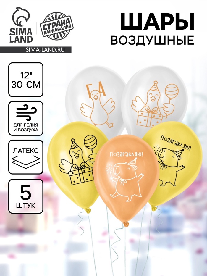 Воздушный шар латексный 12" «Гусь и капибара», набор 5 шт. - Фото 1