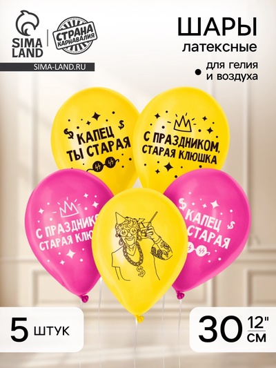 Воздушный шар латексный 12" «Старая клюшка», набор 5 шт.