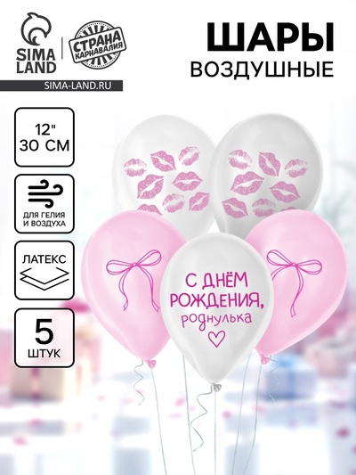 Воздушный шар латексный 12" «Роднулька», набор 5 шт.