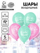 Воздушный шар латексный 12" «Ёжик с днём рождения», набор 5 шт. - Фото 1