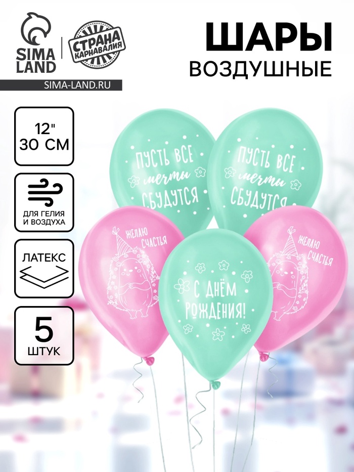 Воздушный шар латексный 12" «Ёжик с днём рождения», набор 5 шт. - Фото 1