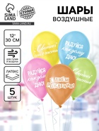 Воздушный шар латексный 12" «Трафарет. Поздравление», набор 5 шт. - фото 68978977