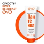 Молочко для тела EVO Пантенол, 150 мл - Фото 2