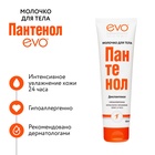 Молочко для тела EVO Пантенол, 150 мл - Фото 1