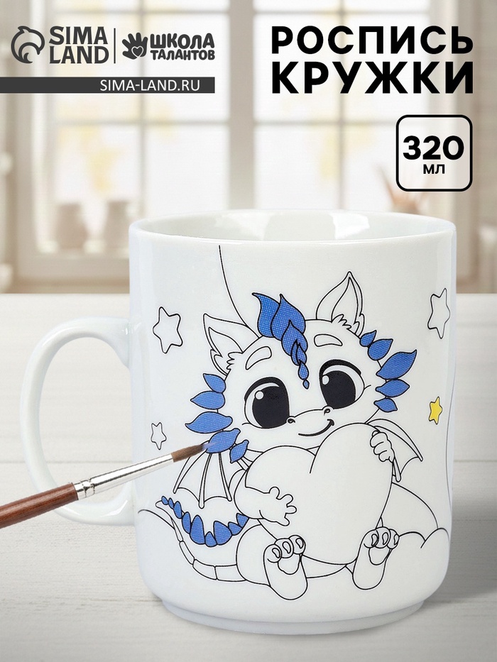 Кружка для росписи «Мечты дракончиков», без краски