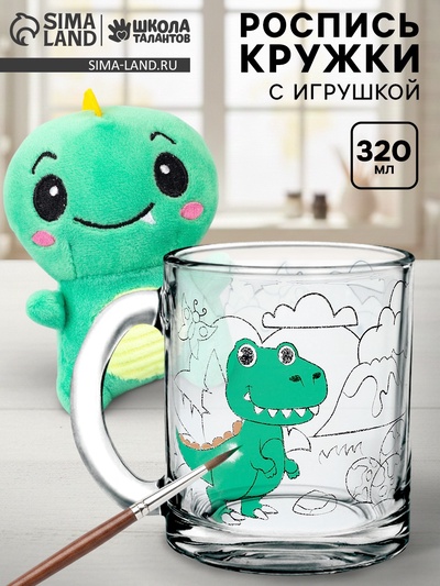 Кружка для росписи с игрушкой «Дино», без краски